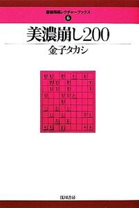 美濃崩し200 最強将棋レクチャーブックス6/金子タカシ【著】