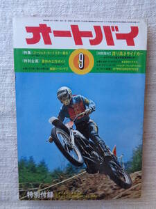 車/バイク「オートバイ」1973年9月号●特集：ゴージャス・ロードスター集合●特別取材：誇り高きサイドカー