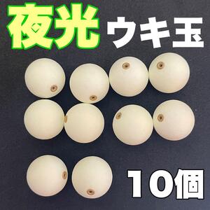 夜光　発泡ウキ　18mm 10個　ウキ　中通し　夜光カゴ　カゴ釣り ぶっこみサビキ　泳がせ釣り