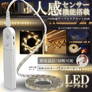 LEDテープ 2ｍ 人感センサー搭載 電池式 照明 電球色 2モード 常時点灯 センサー 階段 防水可能 自動点灯 省エネ 両面テープ 棚下 間接照明