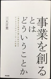 事業を創るとはどういうことか??「温度ある経済の環」を生み出すビジネスプロデューサーの仕事