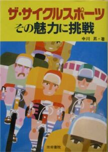 中川昇★「ザ・サイクルスポーツ　その魅力に挑戦」