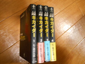 全巻＆完結　人造人間キカイダー　全４巻　石ノ森章太郎　落札後即日発送可能該当商品！