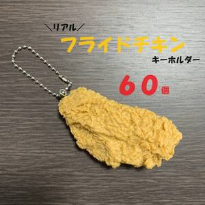 【60個入り】●フライドチキンキーホルダー●　リアル　本物　ちきん　ボールチェーン　食品サンプル　激安　まとめ　お祭り　景品　卸　