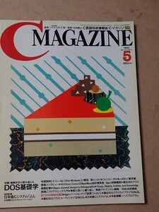 C MAGAZINE 1992/5 FDなし DOS基礎学