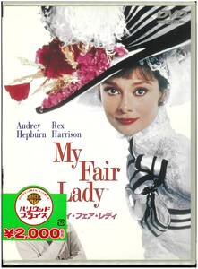 【未開封 DVD】 マイ・フェア・レディ 特別版 My Fair Lady ／ジョージ・キューカー(監督) オードリー・ヘプバーン