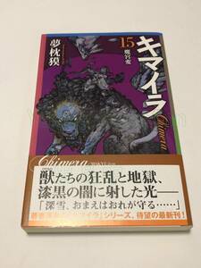 夢枕獏　キマイラ　15巻　魔宮変　サイン本　初版　Autographed　簽名書　YUMEMAKURA Baku　Kimaira