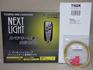 【新品・在庫有】サーキットESL53＋T302K＋EP174 ハイエースバン 200系 プッシュスタート&スマートキー車用 リモコンエンジンスターターSET