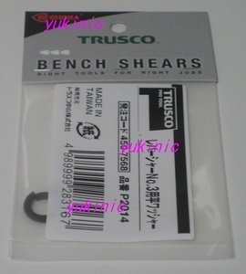 新品 未開封品　トラスコ中山 ＴＲＵＳＣＯ　発注コード：450-7568　品番：P2014　レバーシャＰ－２用部品 ＮＯ．１４スプリングワッシャー