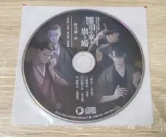 濡羽の家の祟り婚　全巻購入特典　別日譚　牢　CD