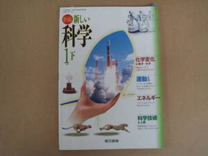 新編　 新しい 科学　 １　 下　東京書籍　　タカ20