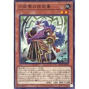 ☆遊戯王a　六武衆の指南番　ROTA・ノーマル