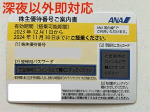 ANA 全日空　株主優待　2024.11.30まで　即時通知