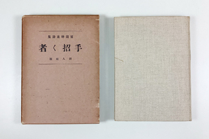 富田碎花詩集 手招く者 初版 函 正誤表付き(裏見返しに貼り付け) 書き込みあり