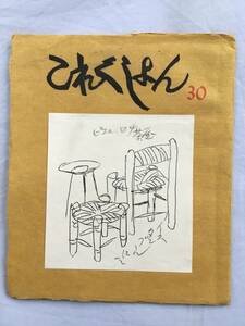 これくしょん 第30号　芹沢銈介　イスタンブールにて　吾八 版　限定品　民藝　民芸　工芸　芹沢銈介