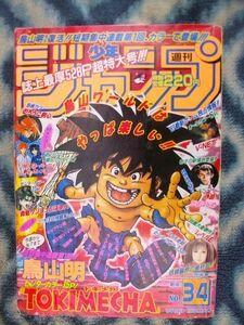 鳥山明氏執筆 トキメカ TOKIMECHA 新連載・第１話掲載 週刊少年ジャンプ１９９７年３・４号 美品 ドラゴンボール DRAGON BALL