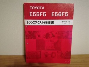 トヨタ TOYOTA E55F5/E56F5 トランスアクスル修理書　1987.11 整備書