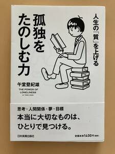 ☆孤独をたのしむ力　午堂登紀雄著/日本実業出版社