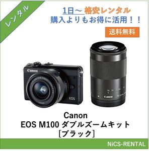 EOS M100 ダブルズームキット [ブラック] Canon デジタル一眼レフカメラ　1日～　レンタル　送料無料