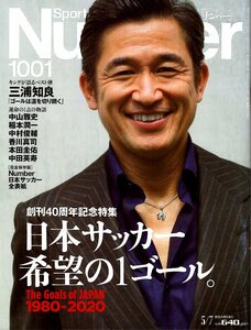 雑誌Sports Graphic Number 1001(2020.5/7号)◆日本サッカー希望の1ゴール/三浦知良/中山雅史/中村俊輔/本田圭佑/中田英寿/香川真司◆