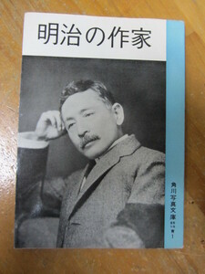 ◯ 角川写真文庫 青1【明治の作家】