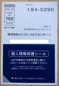 メニコン 株主優待 メルスプラン入会特典5000円ギフトカード申請はがき(2025.6迄)