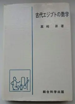 「古代エジプトの数学」　高崎　昇 著 （1997年10月発行）