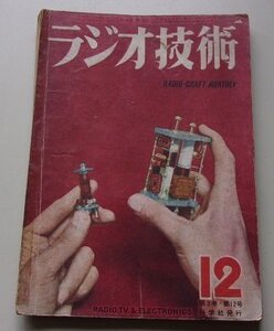 ラジオ技術　昭和24年12号第3巻　