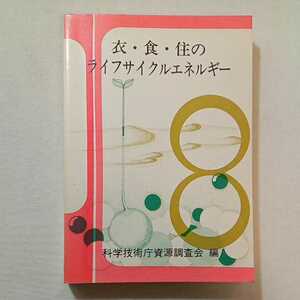 zaa-296♪衣・食・住のライフサイクルエネルギー (1979年) (科学技術庁資源調査所資料〈第69号〉) 科学技術庁資源調査会 (編集)