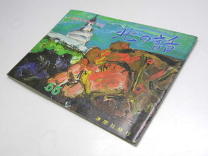 Glp_296090　北の話55　北海道を旅する手帖　東郷克郎・十返千鶴子・藤本義一.他出筆