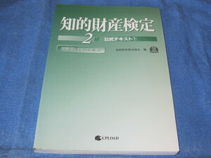 古本 知的財産検定2級 公式テキスト① 特許法・実用新案法 知的財産教育協会編 