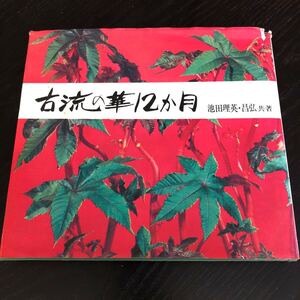 ラ19 古流の華12ヶ月 池田理英 昌弘 マコー社 生花 花 作例 作品 草花 レトロ 雑誌 本 古い 懐かし 花器 パーティ 装飾 飾り