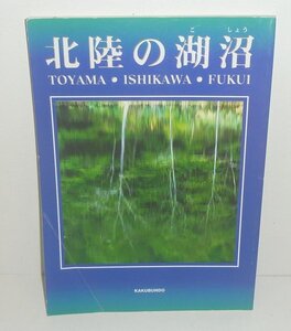 湖沼1997『北陸の湖沼　TOYAMA・ISHIKAWA・FUKUI』 北陸電力(株)地域総合研究所 企画