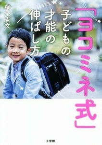 「ヨコミネ式」子どもの才能の伸ばし方／横峯吉文(著者)