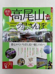 高尾山　三ツ星さんぽ旅行・レジャー・スポーツ 2009年5月10日【K104271】