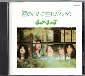 【中古CD】チューリップ/君のために生れかわろう/2007年盤