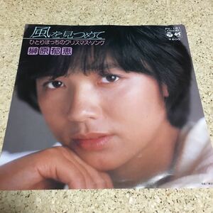 榊原郁恵 / 風を見つめて / ひとりぼっちのクリスマス・ソング / 尾崎亜美 林哲司 / 7 レコード