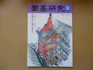 ★中古 囲碁研究　2006年7月号　タ金7