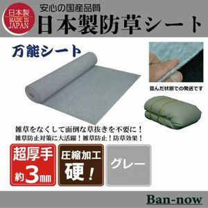 （硬③グレー 153ｃｍ×2ｍ×2枚）超厚手 雑草防止 除草 Ban-now 万能 防根 防草シート