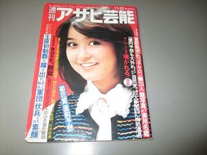 「週刊アサヒ芸能」　昭和54年11月15日号　徳間書店　ミス・インターナショナル　三船敏郎　売れっ子サロン嬢　佐々木信也他