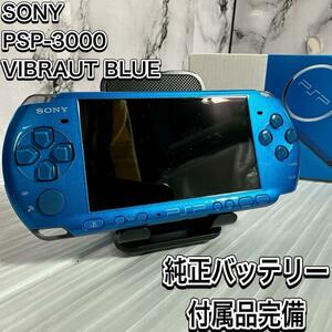 SONY ソニー PSP-3000 VB バイブラントブルー　バッテリー純正 プレイステーション　ポータブル　付属品完備