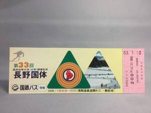 国鉄・信越地方自動車局　昭和53年1月16日　第33回国民体育大会（冬季）長野国体開催記念　乗車券1枚　【K13-5384-2】