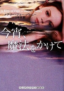 今宵、魔法をかけて ランダムハウス講談社文庫/メアリー・ジョーパトニー【著】,上中京【訳】