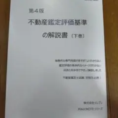 不動産鑑定評価基準の解説書　下巻