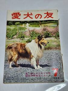 ２６　昭和34年7月号　愛犬の友　チェコ国立大サーカス来日