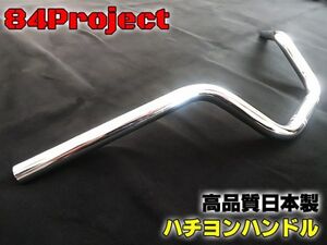 高品質 日本製 84ハン② ハチヨンハンドル メッキ コールハン 22.2mm GS400/E GS400L GSX250E GSX400E ザリ ゴキ GSX400FS GT380 汎用