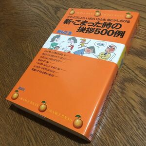 扇谷正造☆ORANGE BACKS 増補決定版 新・こまった時の挨拶500例 (第2刷)☆講談社