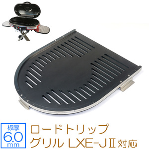 コールマン ロードトリップ グリル LXE-JⅡ 対応 グリルプレート 板厚6.0mm CO60-48