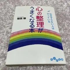 心の整理がうまくなる本 : 引きずらない人はやっている