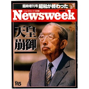 本 雑誌 「Newsweek ニューズウィーク 日本語版 臨時増刊号 昭和が終わった 天皇崩御 1989年1月15日号Vol.4No.3」ティビーエス・ブリタニカ
